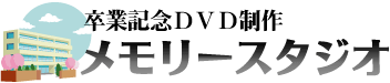 卒業記念DVD／メモリースタジオ